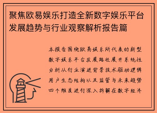 聚焦欧易娱乐打造全新数字娱乐平台发展趋势与行业观察解析报告篇