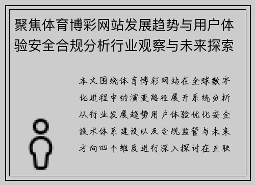 聚焦体育博彩网站发展趋势与用户体验安全合规分析行业观察与未来探索