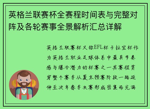 英格兰联赛杯全赛程时间表与完整对阵及各轮赛事全景解析汇总详解