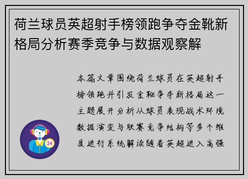 荷兰球员英超射手榜领跑争夺金靴新格局分析赛季竞争与数据观察解