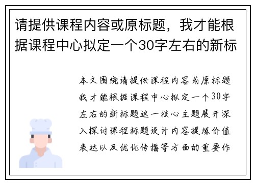 请提供课程内容或原标题，我才能根据课程中心拟定一个30字左右的新标题。