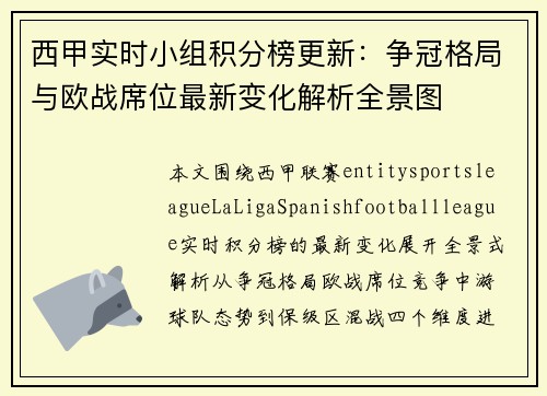 西甲实时小组积分榜更新:争冠格局与欧战席位最新变化解析全景图 西甲实时小组积分榜更新:争冠格局与欧战席位最新变化解析全景图