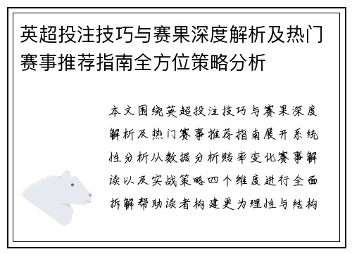 英超投注技巧与赛果深度解析及热门赛事推荐指南全方位策略分析