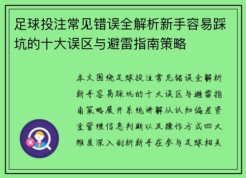 足球投注常见错误全解析新手容易踩坑的十大误区与避雷指南策略