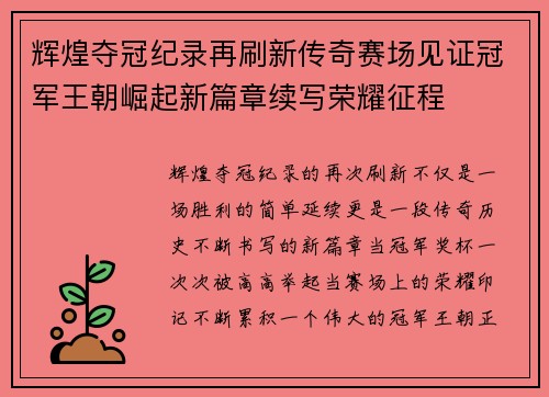 辉煌夺冠纪录再刷新传奇赛场见证冠军王朝崛起新篇章续写荣耀征程
