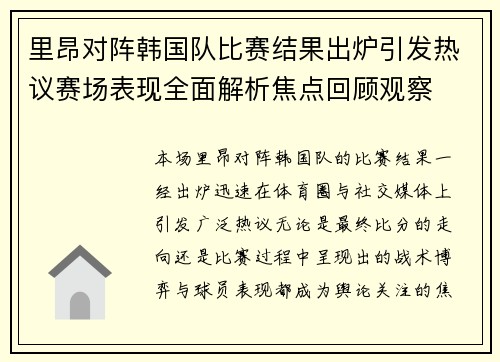 里昂对阵韩国队比赛结果出炉引发热议赛场表现全面解析焦点回顾观察