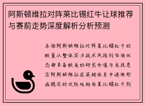 阿斯顿维拉对阵莱比锡红牛让球推荐与赛前走势深度解析分析预测