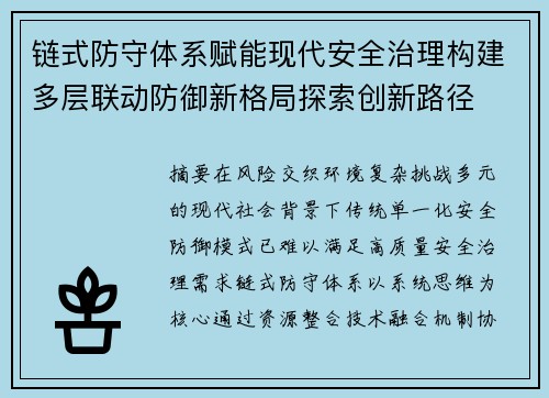 链式防守体系赋能现代安全治理构建多层联动防御新格局探索创新路径