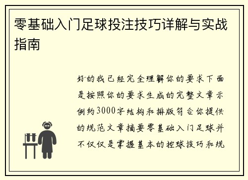 零基础入门足球投注技巧详解与实战指南