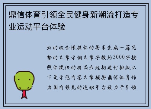 鼎信体育引领全民健身新潮流打造专业运动平台体验