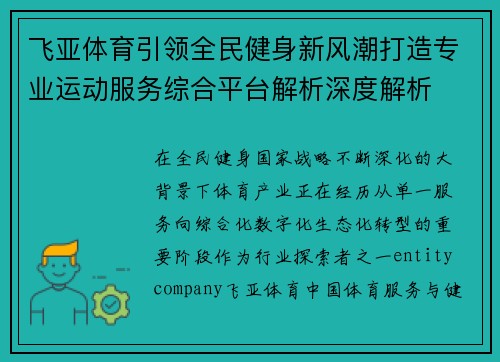 飞亚体育引领全民健身新风潮打造专业运动服务综合平台解析深度解析 飞亚体育引领全民健身新风潮打造专业运动服务综合平台解析深度解析