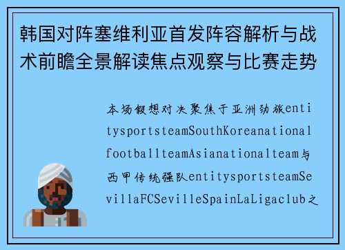 韩国对阵塞维利亚首发阵容解析与战术前瞻全景解读焦点观察与比赛走势预测