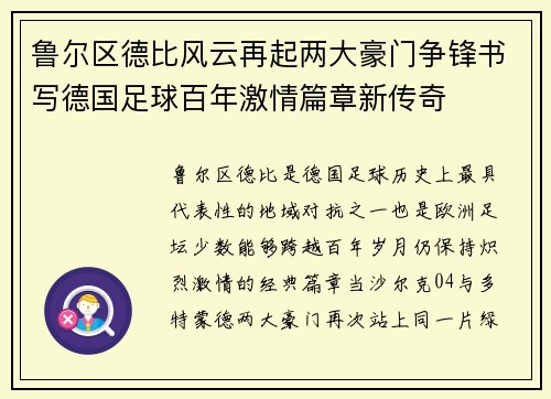 鲁尔区德比风云再起两大豪门争锋书写德国足球百年激情篇章新传奇