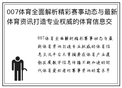 007体育全面解析精彩赛事动态与最新体育资讯打造专业权威的体育信息交流平台 007体育全面解析精彩赛事动态与最新体育资讯打造专业权威的体育信息交流平台