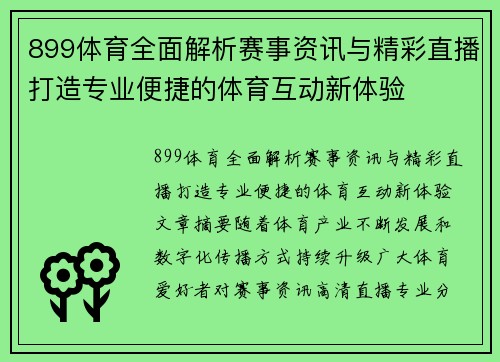 899体育全面解析赛事资讯与精彩直播打造专业便捷的体育互动新体验