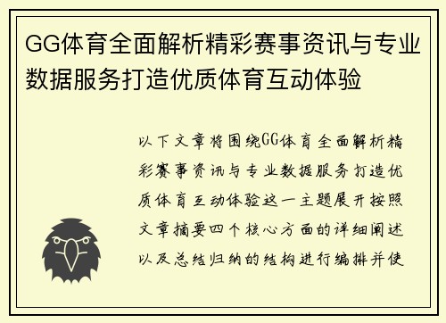 GG体育全面解析精彩赛事资讯与专业数据服务打造优质体育互动体验