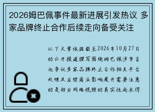 2026姆巴佩事件最新进展引发热议 多家品牌终止合作后续走向备受关注