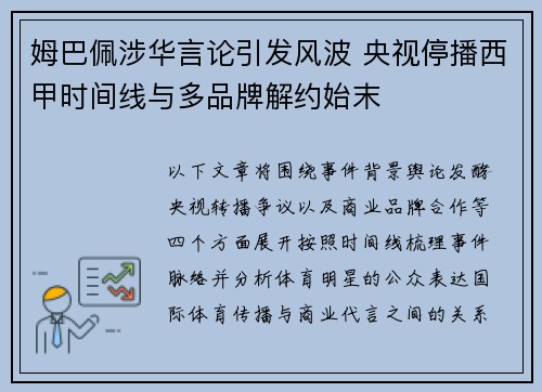 姆巴佩涉华言论引发风波 央视停播西甲时间线与多品牌解约始末