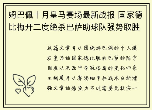 姆巴佩十月皇马赛场最新战报 国家德比梅开二度绝杀巴萨助球队强势取胜