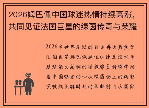 2026姆巴佩中国球迷热情持续高涨,共同见证法国巨星的绿茵传奇与荣耀时刻 2026姆巴佩中国球迷热情持续高涨,共同见证法国巨星的绿茵传奇与荣耀时刻