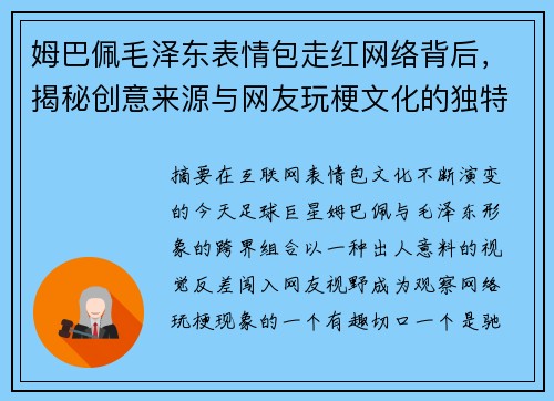 姆巴佩毛泽东表情包走红网络背后，揭秘创意来源与网友玩梗文化的独特魅力