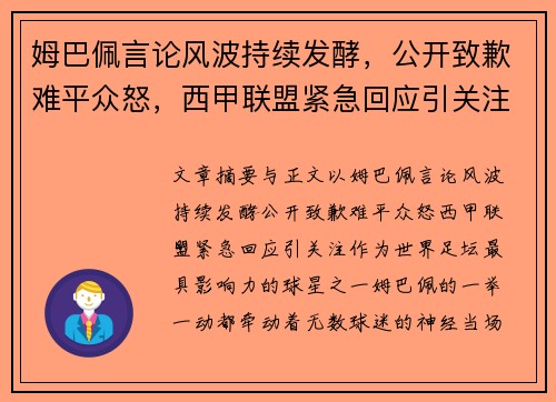 姆巴佩言论风波持续发酵，公开致歉难平众怒，西甲联盟紧急回应引关注