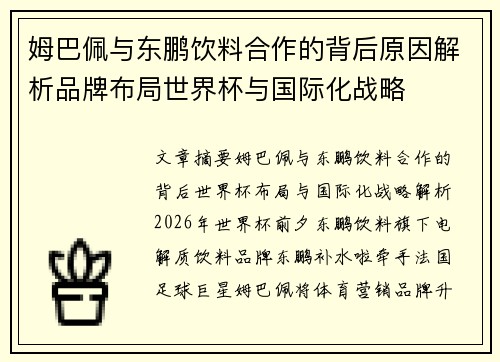 姆巴佩与东鹏饮料合作的背后原因解析品牌布局世界杯与国际化战略