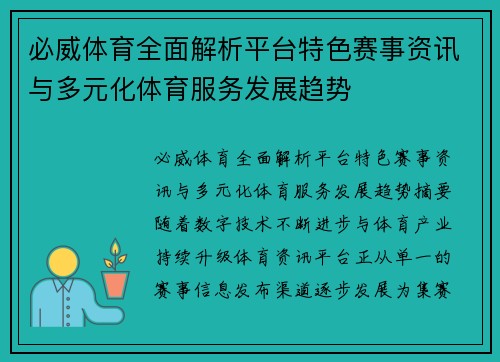 必威体育全面解析平台特色赛事资讯与多元化体育服务发展趋势