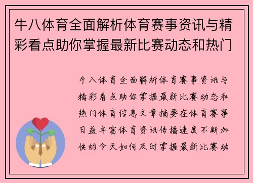 牛八体育全面解析体育赛事资讯与精彩看点助你掌握最新比赛动态和热门体育信息