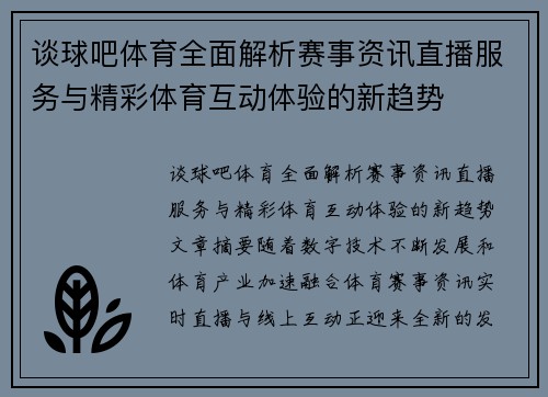 谈球吧体育全面解析赛事资讯直播服务与精彩体育互动体验的新趋势