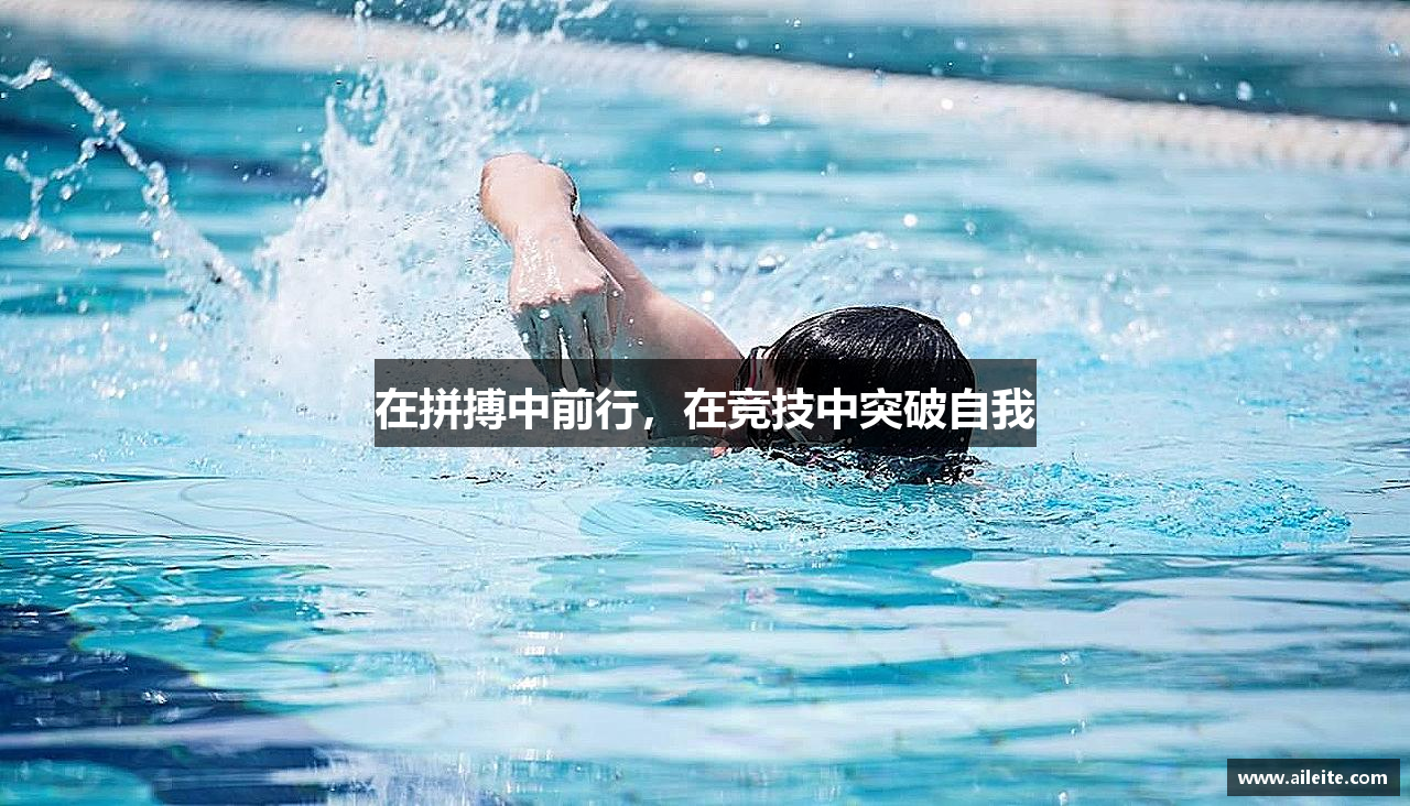 在拼搏中前行，在竞技中突破自我