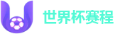 世界杯赛程